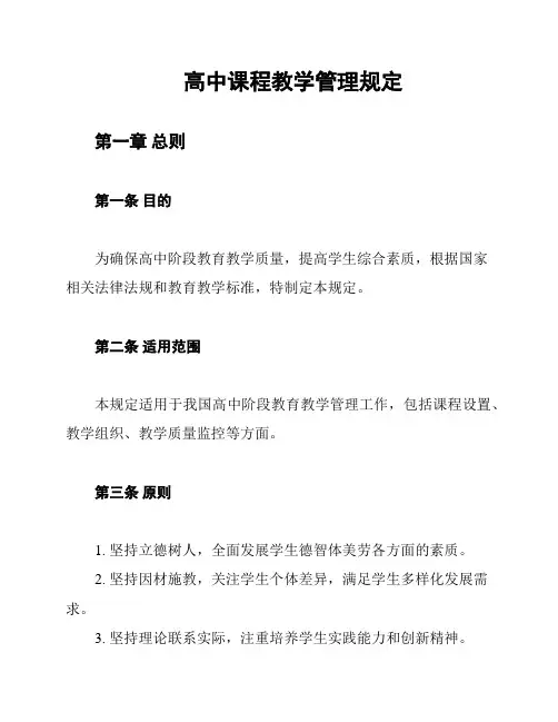 高中课程教学管理规定