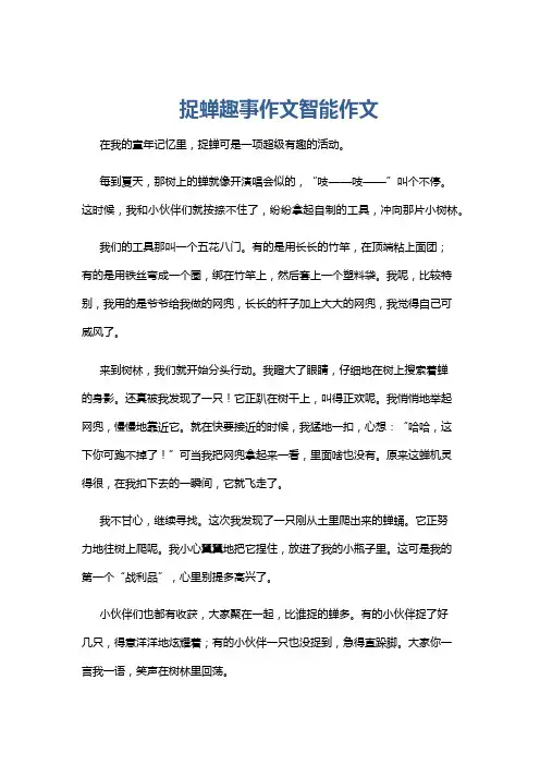 捉蝉趣事作文智能作文