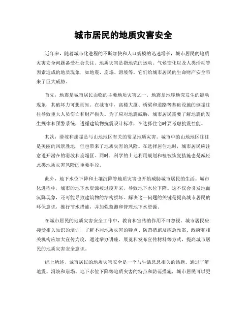 城市居民的地质灾害安全