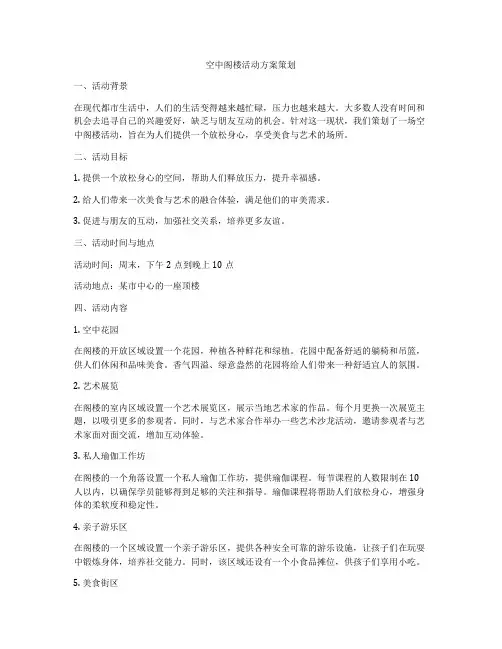 空中阁楼活动方案策划