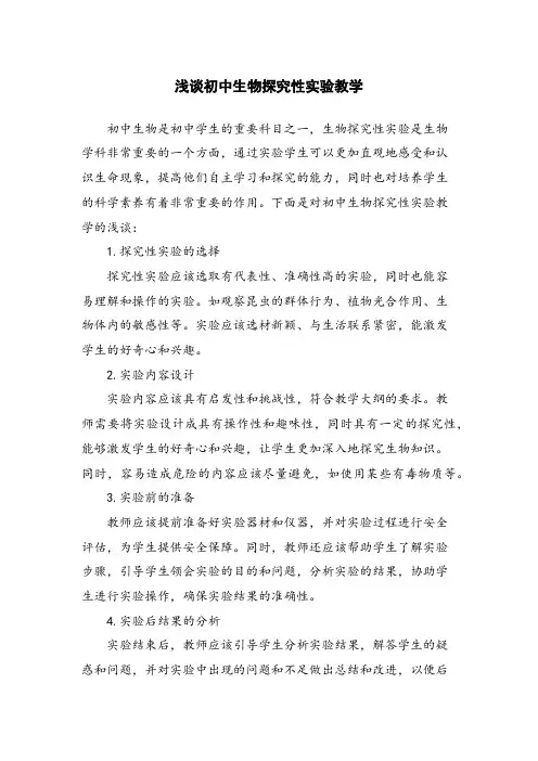 浅谈初中生物探究性实验教学