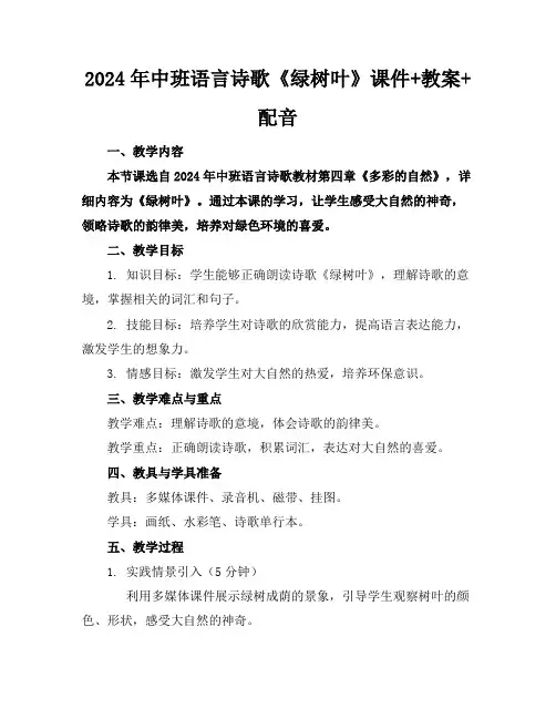 2024年中班语言诗歌《绿树叶》课件+教案+配音