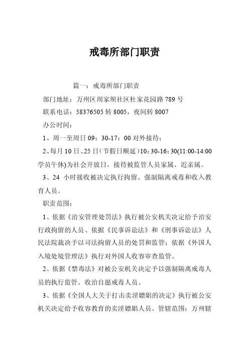 戒毒所部门职责