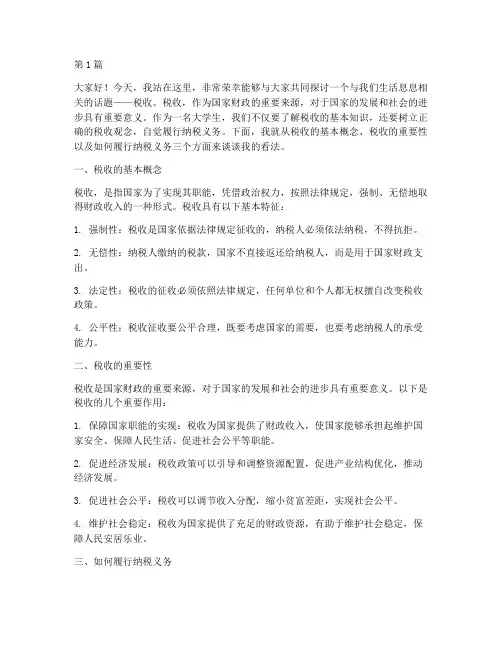 大学生关于税收的演讲稿(3篇)