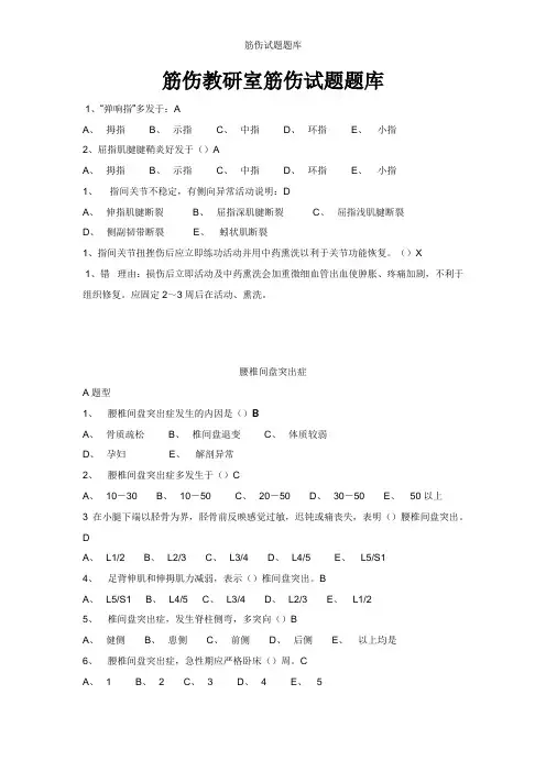 筋伤试题题库
