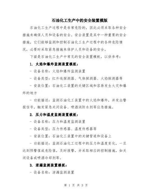 石油化工生产中的安全装置模版