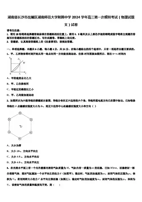 湖南省长沙市岳麓区湖南师范大学附属中学2024学年高三第一次模拟考试(物理试题文)试卷