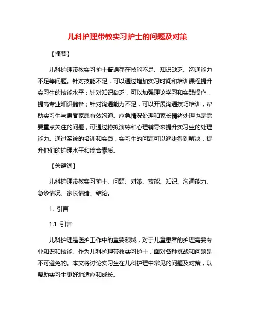 儿科护理带教实习护士的问题及对策