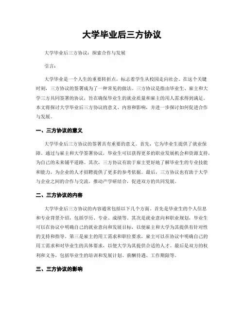 大学毕业后三方协议
