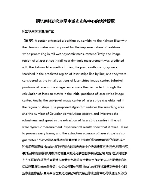 钢轨磨耗动态测量中激光光条中心的快速提取