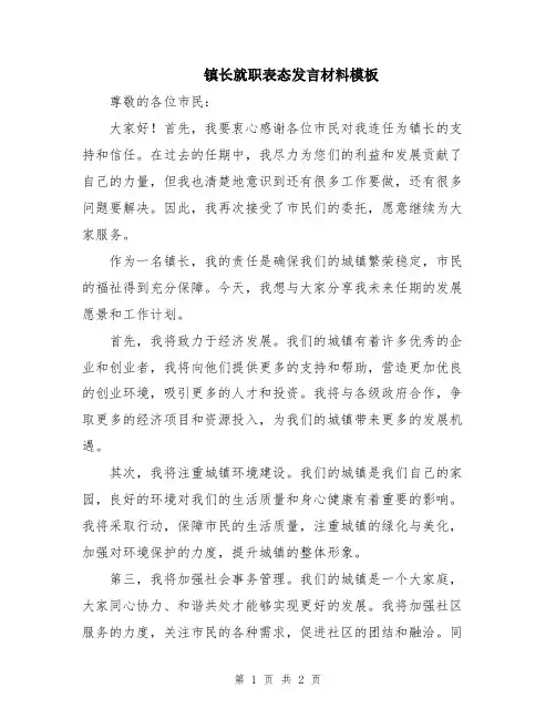 镇长就职表态发言材料模板