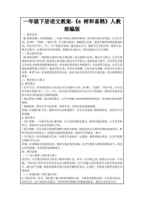 一年级下册语文教案-《6树和喜鹊》人教部编版