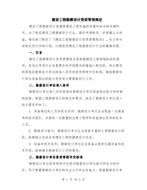 建设工程勘察设计资质管理规定