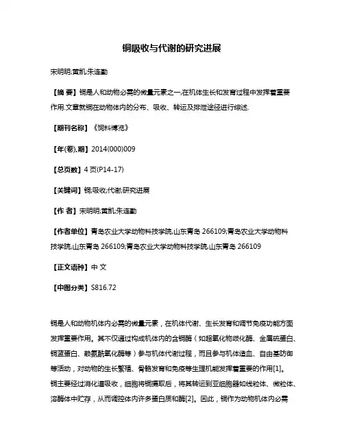 铜吸收与代谢的研究进展