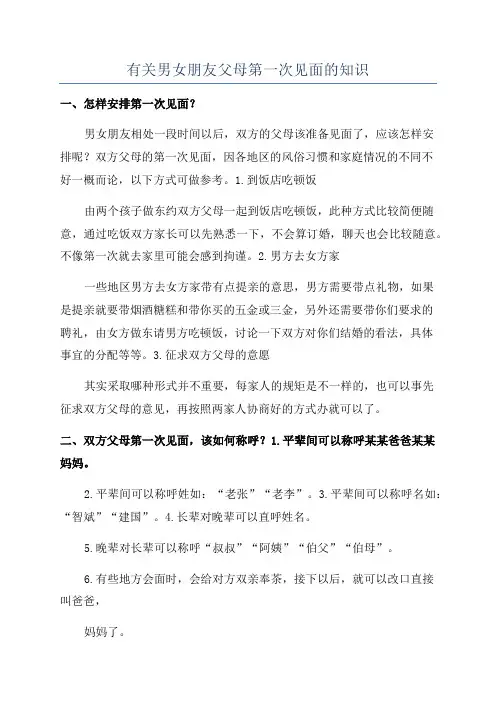 有关男女朋友父母第一次见面的知识
