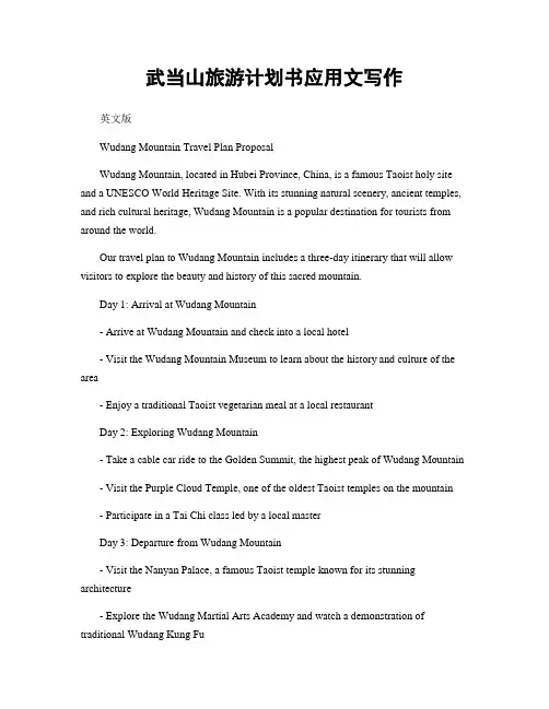 武当山旅游计划书应用文写作