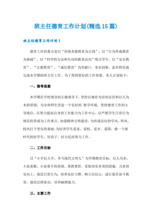 班主任德育工作计划(精选15篇)