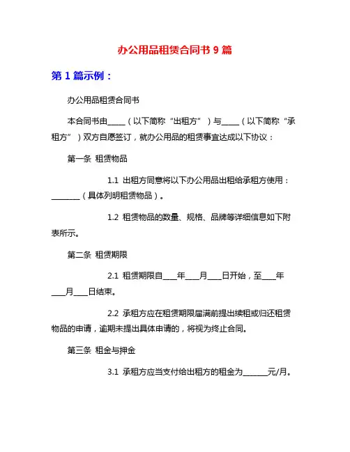 办公用品租赁合同书9篇