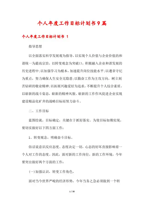 个人年度工作目标计划书9篇