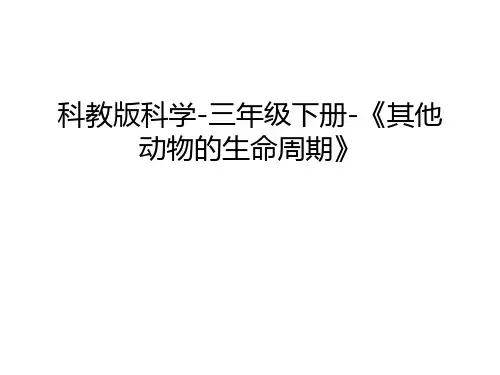 科教版科学-三年级下册-《其他动物的生命周期》学习资料