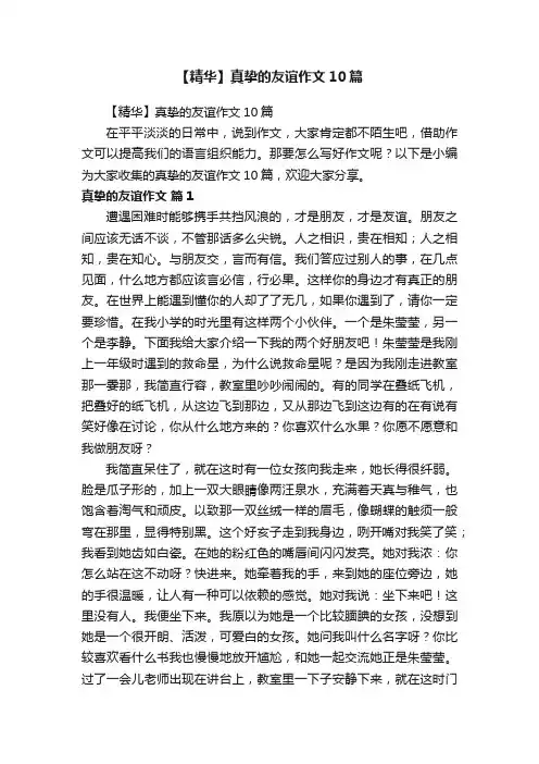 【精华】真挚的友谊作文10篇