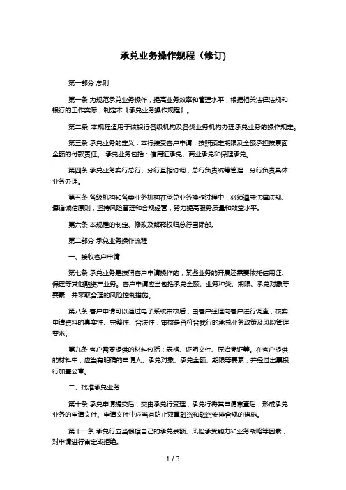 承兑业务操作规程(修订)
