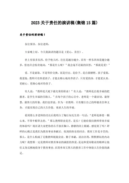 2023关于责任的演讲稿(集锦15篇)
