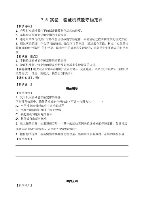 验证机械能守恒实验教案