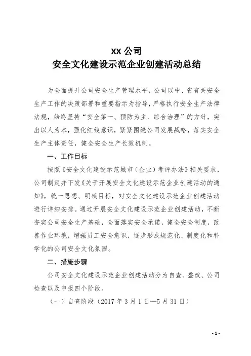安全文化示范企业申报材料之安全文化建设总结