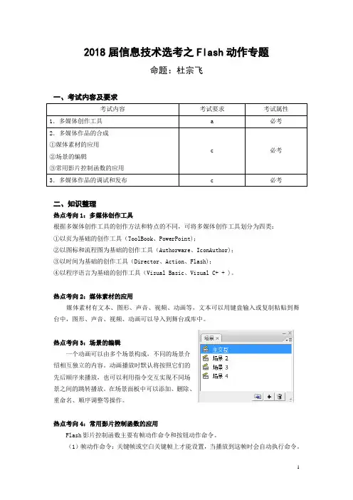 2018届浙江省信息技术选考复习之Flash场景动作专题(含习题答案)