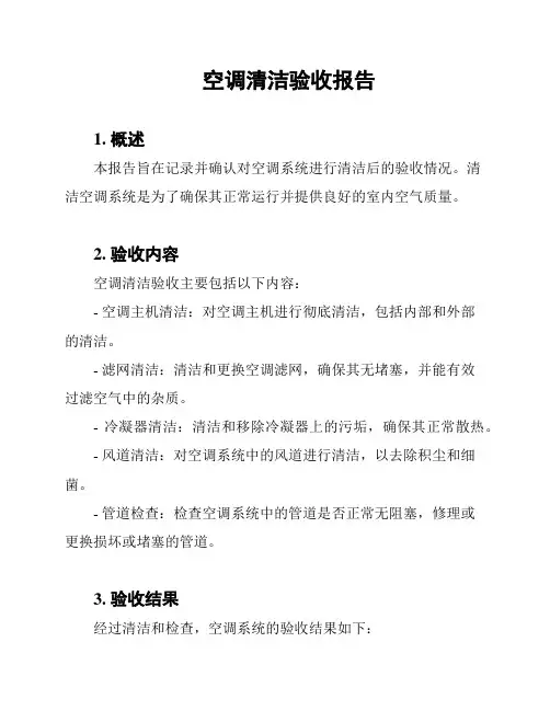 空调清洁验收报告