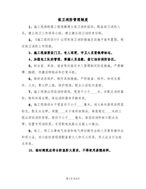 保卫消防管理制度(5篇)