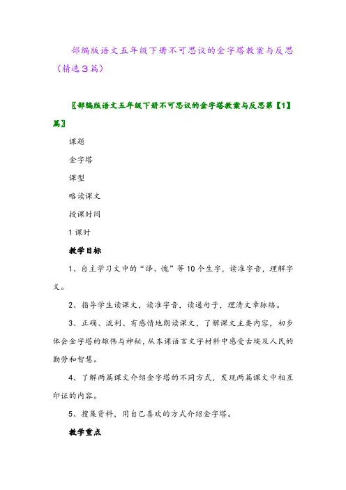 2023年部编版语文五年级下册不可思议的金字塔教案与反思(精选3篇)