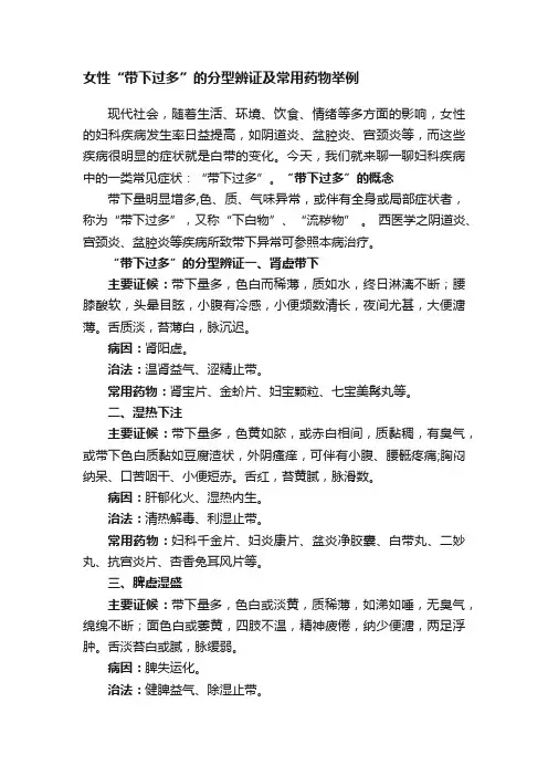 女性“带下过多”的分型辨证及常用药物举例