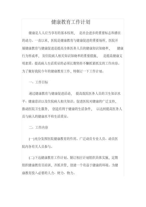 2016年健康教育工作计划