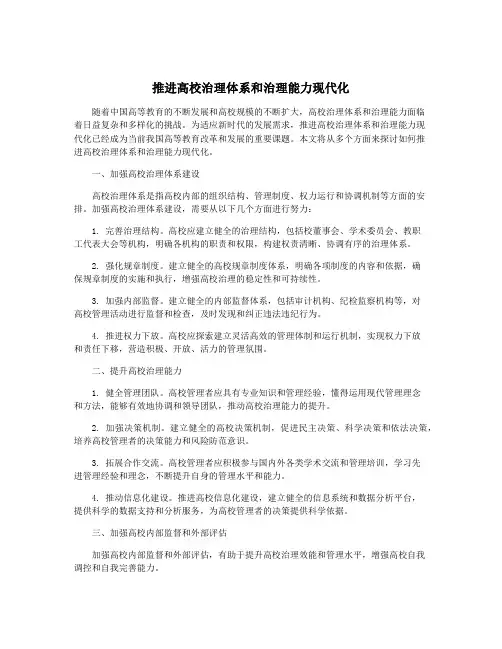 推进高校治理体系和治理能力现代化