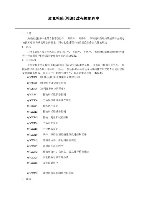 质量检验(检测)过程控制程序文件