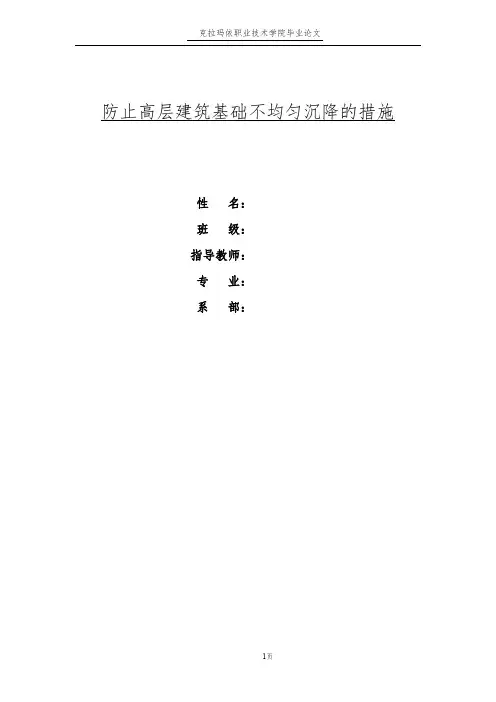 论文防止高层建筑基础不均匀沉降的措施