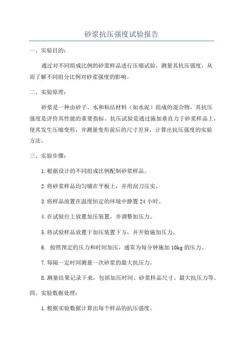砂浆抗压强度试验报告