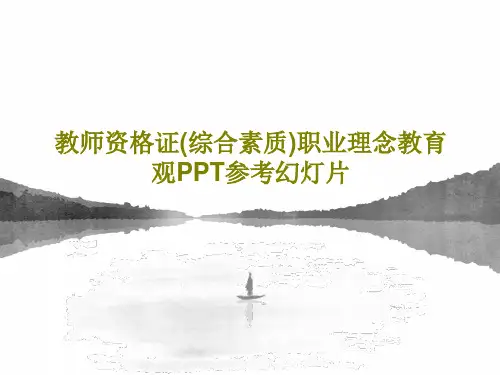 教师资格证(综合素质)职业理念教育观PPT参考幻灯片共34页PPT
