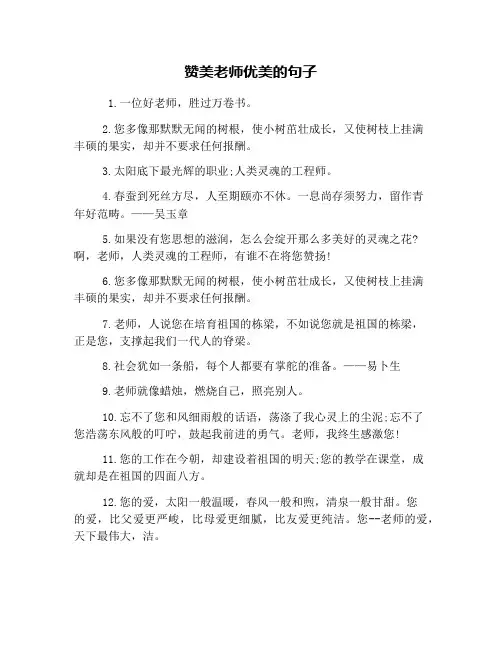 赞美老师优美的句子