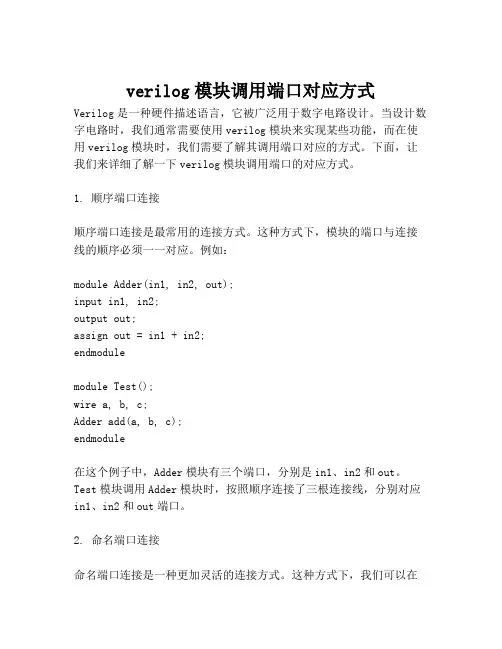 verilog模块调用端口对应方式