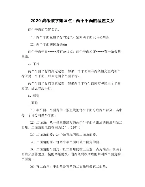 2020高考数学知识点：两个平面的位置关系