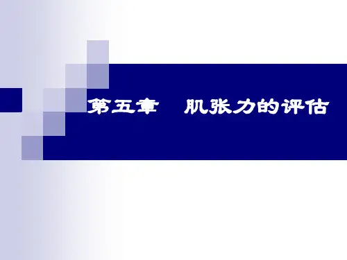 第五章肌张力的评估ppt课件