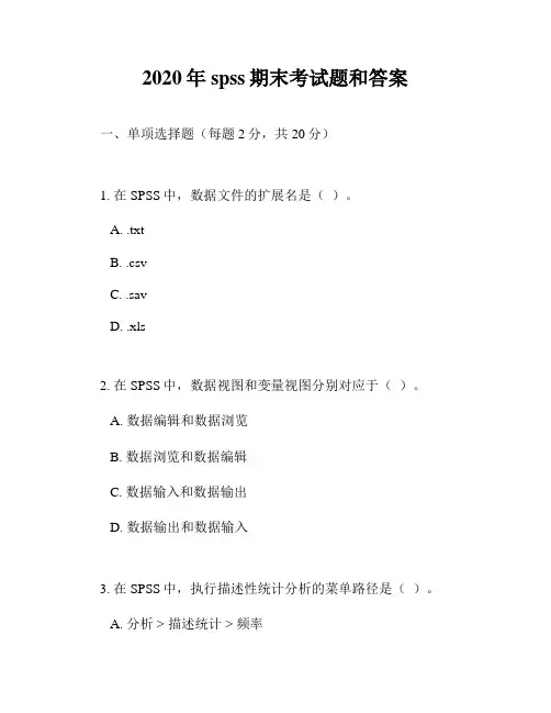 2020年spss期末考试题和答案