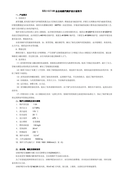 DZL1-0.7-AII全自动蒸汽锅炉设计说明书