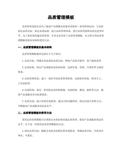品质管理模板
