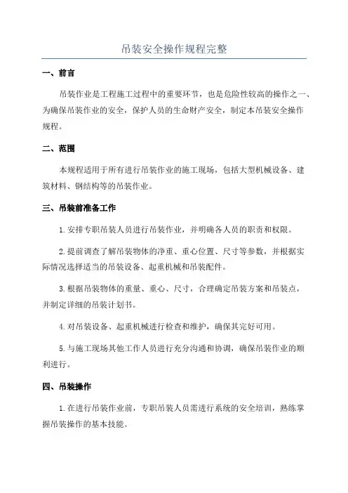 吊装安全操作规程完整