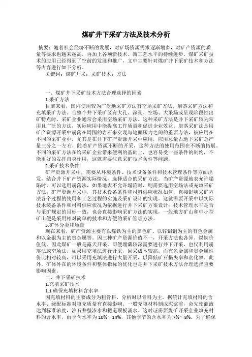 煤矿井下采矿方法及技术分析