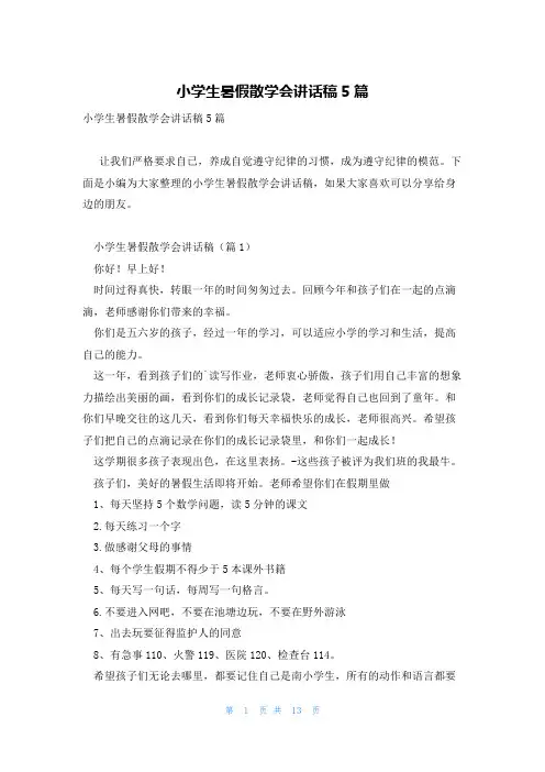 小学生暑假散学会讲话稿5篇